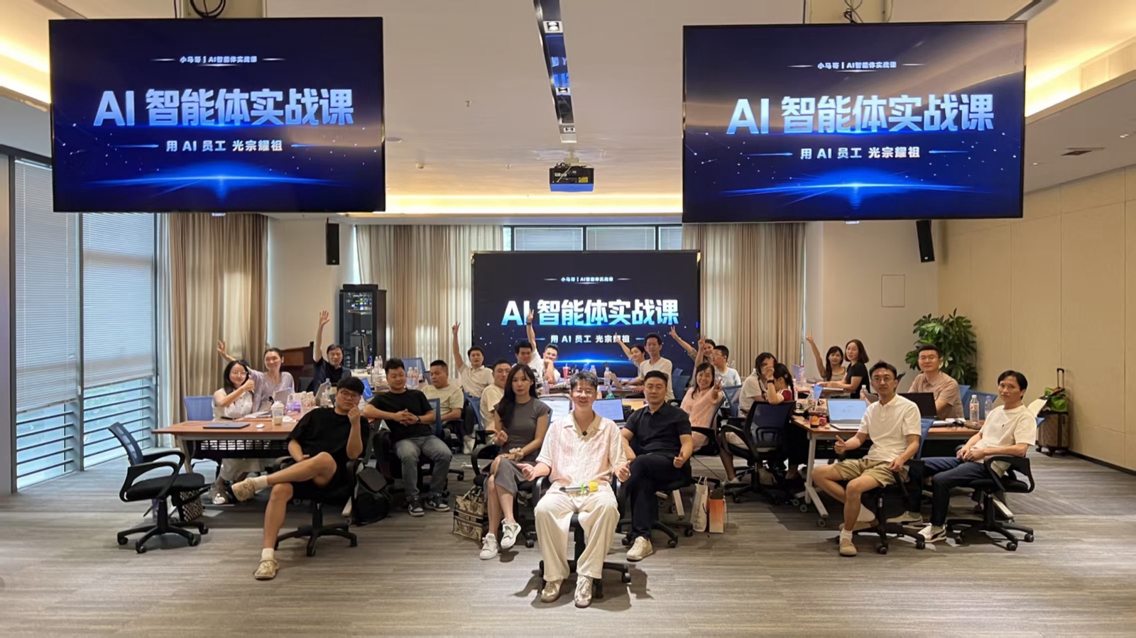 知一AI AI智能体实战课培训现场，小马哥与学员们在教室合影